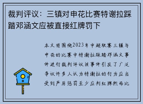 裁判评议：三镇对申花比赛特谢拉踩踏邓涵文应被直接红牌罚下