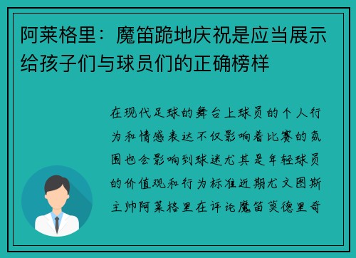 阿莱格里：魔笛跪地庆祝是应当展示给孩子们与球员们的正确榜样