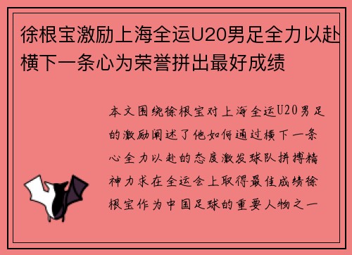 徐根宝激励上海全运U20男足全力以赴横下一条心为荣誉拼出最好成绩