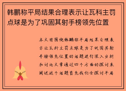 韩鹏称平局结果合理表示让瓦科主罚点球是为了巩固其射手榜领先位置