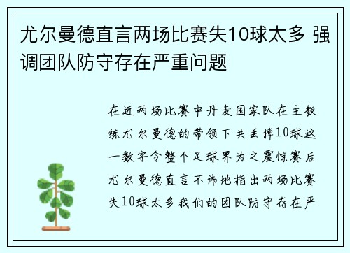 尤尔曼德直言两场比赛失10球太多 强调团队防守存在严重问题