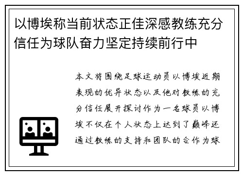 以博埃称当前状态正佳深感教练充分信任为球队奋力坚定持续前行中