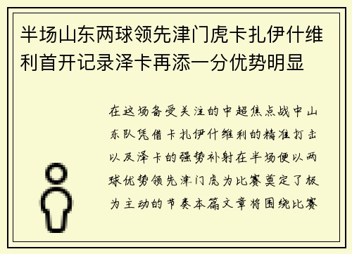 半场山东两球领先津门虎卡扎伊什维利首开记录泽卡再添一分优势明显