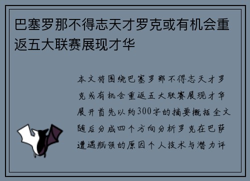 巴塞罗那不得志天才罗克或有机会重返五大联赛展现才华