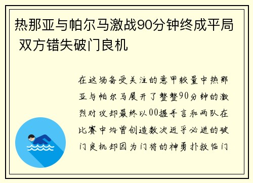 热那亚与帕尔马激战90分钟终成平局 双方错失破门良机
