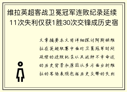 维拉英超客战卫冕冠军连败纪录延续 11次失利仅获1胜30次交锋成历史宿命
