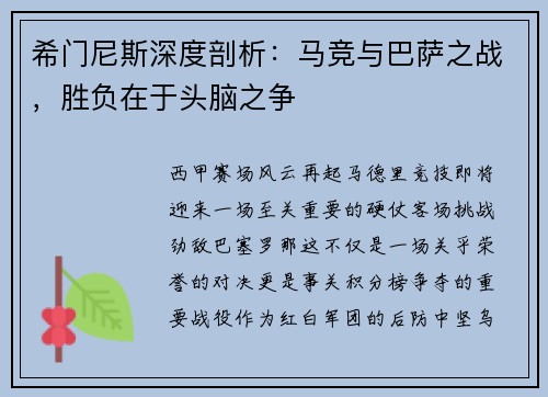 希门尼斯深度剖析：马竞与巴萨之战，胜负在于头脑之争