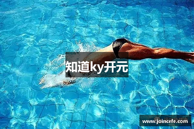 知道ky开元